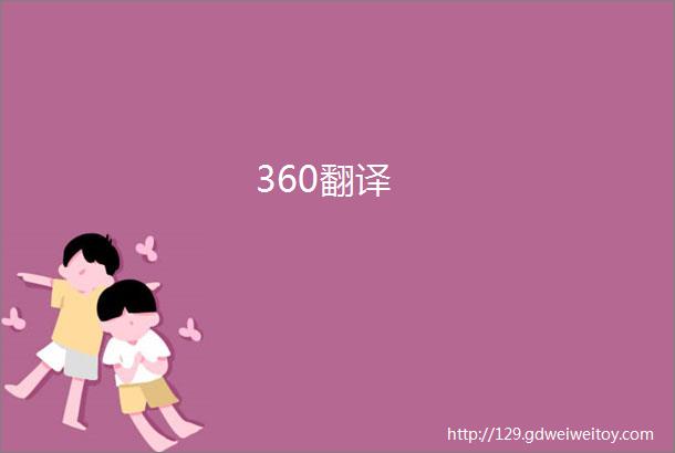 360翻译