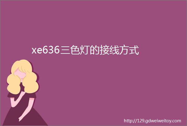 xe636三色灯的接线方式