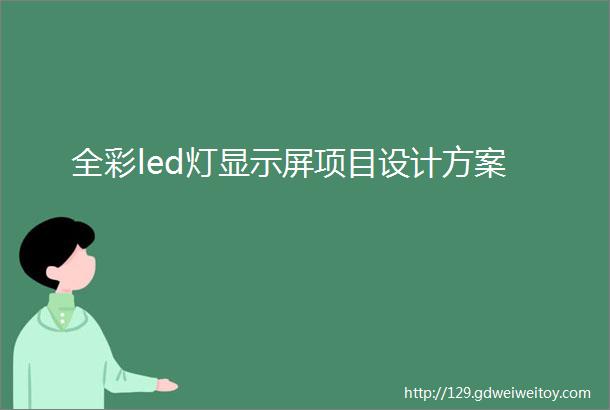 全彩led灯显示屏项目设计方案