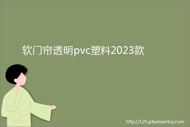 软门帘透明pvc塑料2023款