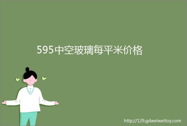 595中空玻璃每平米价格