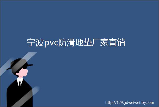 宁波pvc防滑地垫厂家直销
