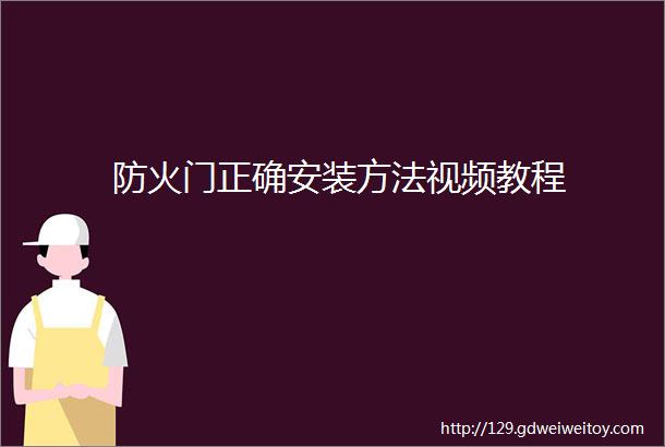 防火门正确安装方法视频教程