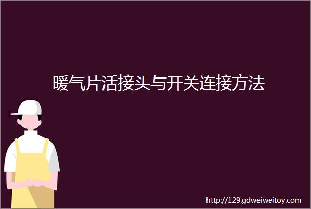 暖气片活接头与开关连接方法