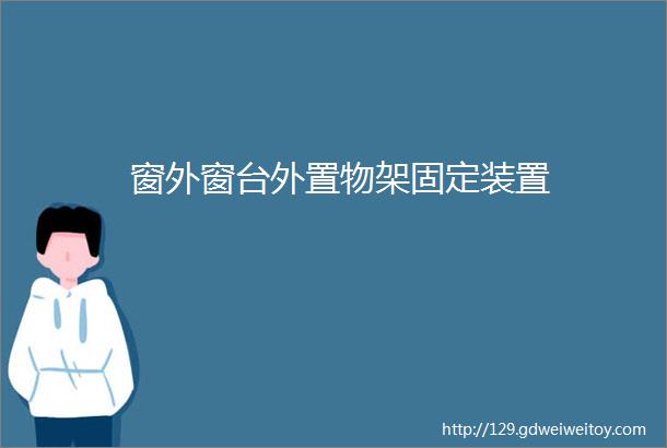 窗外窗台外置物架固定装置