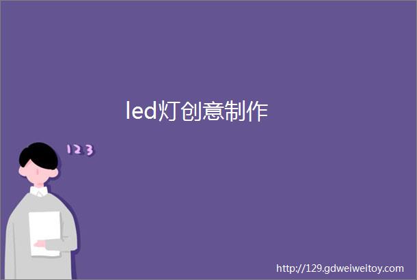 led灯创意制作