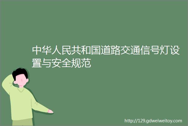 中华人民共和国道路交通信号灯设置与安全规范