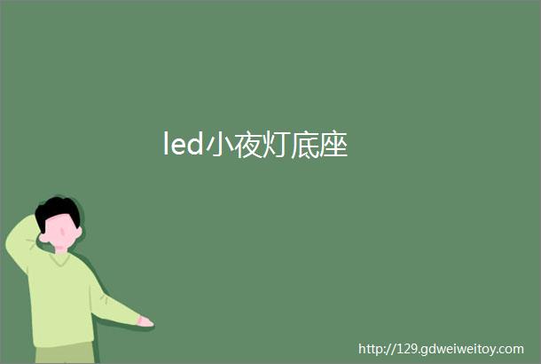 led小夜灯底座