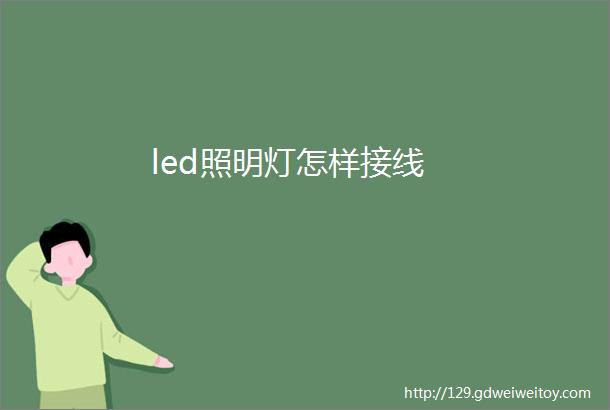 led照明灯怎样接线