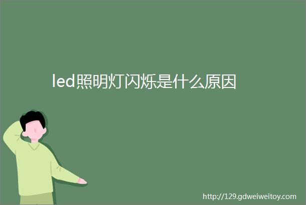 led照明灯闪烁是什么原因